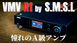 え、このサイズでA級アンプ SMSL VMV A1 レビュー [upl. by Sauveur]