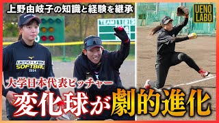 【次世代ピッチャー登場】上野由岐子が大学日本代表ピッチャーに変化球を教え込む！ [upl. by Onahpets]