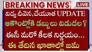 vidya deevena latest newsVidya deevena payment status checkYSR cheyutha payment update [upl. by Stephi485]