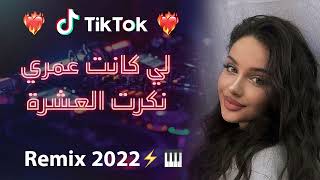 Rai 2022 jdid mix  راي 2022 جديد  لي كانت عمري نكرت العشرة 😍🎹💊 [upl. by Egiedan]