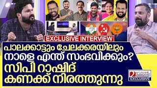 പാലക്കാട് ചേലക്കര ആര് ജയിക്കും കാരണം നിരത്തി റാഷിദ് I Interview with Rashid cp [upl. by Brendan960]