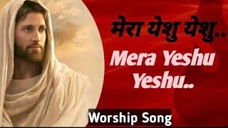 Mera Yeshu Yeshu  मेरा येशु येशु  Worship Song  Ankur Narula Ministry [upl. by Arihppas]