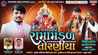 🔴LIVE નકલંક નેજાધારી રામામંડળ તોરણીયા ધામ  બિદડાકચ્છdiwali jaydipsinhjadejaofficial9337 [upl. by Narcho]