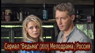 Сериал Ведьма 2019 остросюжетная мелодрама канал Россия 16 серий Трейлер анонс [upl. by Fish]