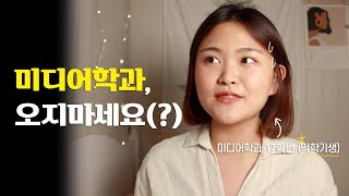 미디어학과 4년 다닌 진짜 후기 🎥미디어학과 소개 현실 진로 취업 전공 선택 [upl. by Childs49]