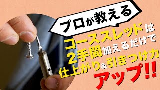 【DIY工具情報】コーススレッドを使う時の必要な２手間教えます｜ワンランク上のDIYインフォ1 vol3 [upl. by Sharity]