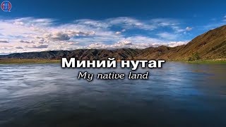 Миний нутаг  My native land  Хар сарнай [upl. by Dupin457]