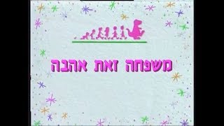 החברים של ברני משפחה זאת אהבה [upl. by Saudra]