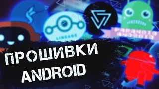 Прошивки Android ▲ Лучшие кастомные прошивки андроид устройств [upl. by Razec]