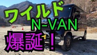 58 ワイルドNVAN爆誕！ [upl. by Craner165]