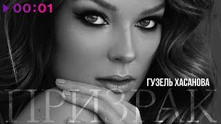 Гузель Хасанова  Призрак  Official Audio  2019 [upl. by Ynafetse]