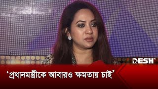 প্রধানমন্ত্রীকে আবারও ক্ষমতায় চাই তারিন  Tareen Jahan  Interview [upl. by Ericksen]