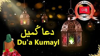 Dua E Kumail دعائ کمیل HD With Urdu Translation [upl. by Ellord]