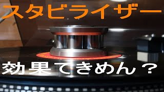 レコードスタビライザーの効果を検証します [upl. by Wappes872]