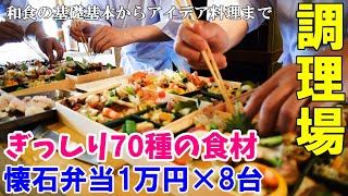 【懐石弁当1万円×８】70種の食材を使ったワクワクドキドキ弁当～基礎基本・技・アイデアをふんだんに詰め込んで～ [upl. by Ruhl]