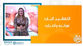 التقشير البارد  فوائده وأضراره مع الدكتورة حلا [upl. by Eirrok200]