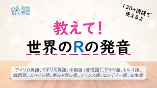 教えて！世界のRの発音「後編」 130ヶ国語で使える発音の習得 ドイツ語のR、トルコ語のR、トルコ語のR、スペイン語のR、ポルトガル語のR、フランス語のR、ヒンディー語のR、日本語のラ行 [upl. by Arraes525]