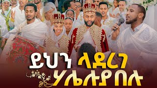 ይህን ላደረገ ሃሌሉያ በሉ  ከሣቴ እና ሜሪ New Ethiopian Orthodox Wedding Short Video2024 [upl. by Leif558]