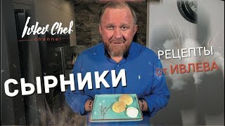 СЫРНИКИ  Рецепты от Ивлева [upl. by Ursola]