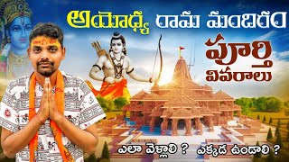 శ్రీ రామ జన్మభూమి అయోధ్య టూర్  Ayodhya Full Trip Details  Ram Mandir Tour [upl. by Helban]