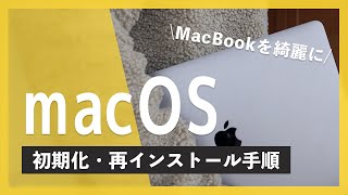 【macOS】MacBook AirProを初期化し（クリーンインストール）してゼロからやり直しました [upl. by Eceinert577]