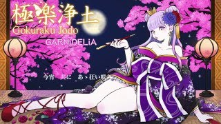 極楽浄土Gokuraku Jodo  GARNiDELiA Official [upl. by Dickens]