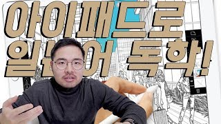 아이패드로 혼자 일본어 공부하는 꿀팁 알려드립니다 [upl. by Ayirp]