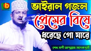 প্রেমের বিষে ধরেছে গো যারে  ভাইরাল গজল  Premer Bishe Dorse Go Jare  sheikh sadi abdullah [upl. by Kennith]