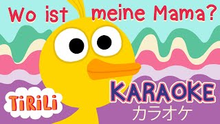 Wo ist meine Mama   KARAOKE  Version  TiRiLi  Kinderlieder [upl. by Nosnorb]