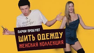 Парни пробуют ШИТЬ ОДЕЖДУ Женская коллекция ☑️ [upl. by Frechette]