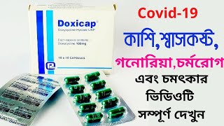 doxicap 100 mg এর কাজ কি  ডক্সিসাইক্লিন কিসের ঔষধ  ডক্সিক্যাপ এর উপকারিতা  doxycycline 100mg [upl. by Esorbma]