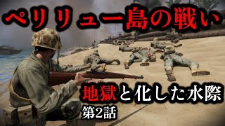 【ゆっくり解説】地獄と化した沿岸 米軍の楽観視と日本軍の方針転換 ペリリュー島の戦い 第二話 水際の激闘【太平洋戦争】【記録 世界大戦】 [upl. by Stauder]