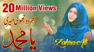 Bhar Do Jholi Meri Ya Muhammad  Best Kalam  By Zahra Ali [upl. by Anerol]