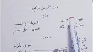 Madinah Arabic course  Book 1  LESSON 4 part 1 [upl. by Elna]