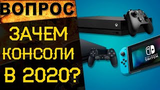 ЗАЧЕМ НУЖНЫ КОНСОЛИ в 2020 Что выбрать ПК Playstation 5 или XBOX Series X [upl. by Yekcaj]