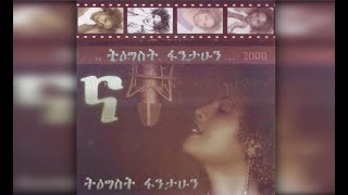 Tigist Fantahun  Ewedishalehu Belegn እወድሻለሁ በለኝ 2000 EC [upl. by Ahsekyw146]