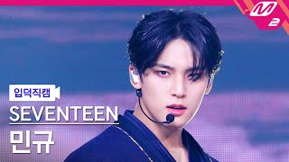 입덕직캠 세븐틴 민규 직캠 4K 손오공 Super SEVENTEEN MINGYU FanCam  MCOUNTDOWN2023427 [upl. by Franciska938]