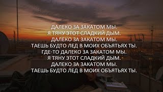 Santiz  Далеко за закатами LyricsТекст [upl. by Bruns]