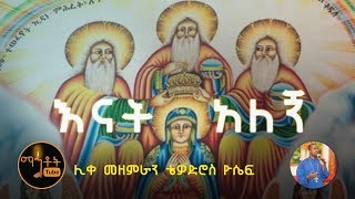 quotእናት አለኝ  ኪዳነ ምሕረትquot ሊቀ መዘምራን ቴዎድሮስ ዮሴፍ [upl. by Yednarb]