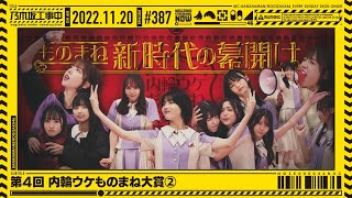 【公式】「乃木坂工事中」 387「第4回 内輪ウケものまね大賞②」20221120 OA [upl. by Yak]