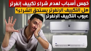 التكييف الانفرتر 5 أسباب لعدم شراء تكييف انفرتر  عيوب التكييف الانفرتر  شرح التكييف الانفرتر [upl. by Xantha]