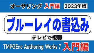 ブルーレイの書き込み BDオーサリング TMPGEnc Authoring Works 7の使い方 オーサリング入門 入門編（ブルーレイ作成・ブルーレイ再生・ブルーレイに焼く ） [upl. by Anilag890]