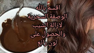 صباغة طبيعية باللون البني تغطي الشيب من اول استعمال و مقوية للشعر [upl. by Erin]