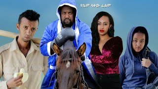 New Ethiopian Amharic Comedy Movie አዲስ ኮሜዲ ፊልም ካሳሁን ፍሰሃማንዴላጃንዋርባቡጂ 2023  new Ethiopians film [upl. by Nilson65]