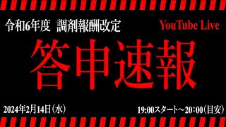 【調剤報酬改定2024】答申速報 [upl. by Anaeirb]