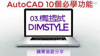 AutoCAD  10個必學功能  03標註型式 DIMSTYLE [upl. by Naillik320]