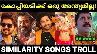 കോപ്പിയടിക്ക് ഒക്കെ ഒരു മര്യാദ വേണ്ടടെയ് 😂Malayalam copycat songs troll Reupload Pewer Trolls [upl. by Darice]