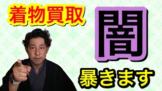 〖着物買取の闇〗着物ではない買取業者の真の狙いとは！！ [upl. by Htiekal]