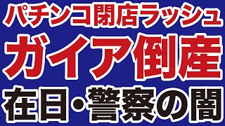 【ガイア倒産】パチンコ「閉店ラッシュ」と警察・在日の闇【デイリーWiLL】 [upl. by Inah607]