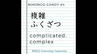 Japanese Language Lesson ep4 複雑／ふくざつ／complicated learnjapanese [upl. by Yeclehc]